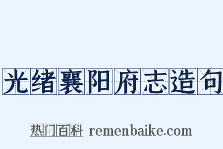 光绪襄阳府志造句是什么意思的图片